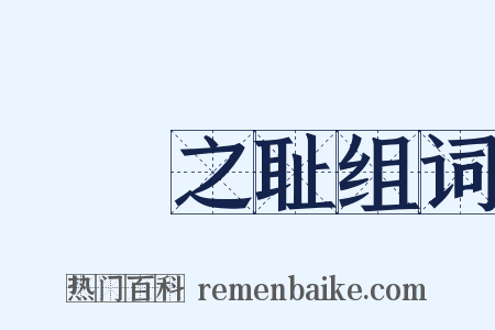 缾罍之耻组词是什么意思的图片